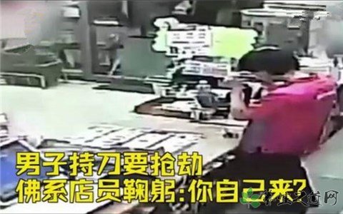 佛系店员吓傻劫匪 遭遇抢劫怎么办